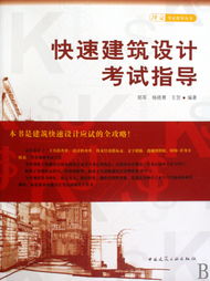 快速建筑設(shè)計(jì)考試與擇業(yè)指導(dǎo) 從考場到職場的專業(yè)橋梁