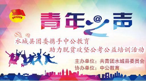 攜手并進(jìn)，筑夢未來——2018年水城縣共青團(tuán)與中公教育聯(lián)合開展脫貧攻堅(jiān)公考公益培訓(xùn)活動(dòng)紀(jì)實(shí)
