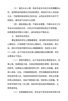 淺談技校生心理健康教育與職業指導的系統融合